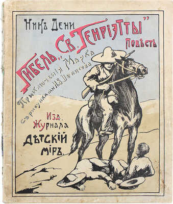 Дени Н. Гибель «Св. Генриэтты». Приключения Марка / С рис. худож. Н. Денисова. М., 1913.